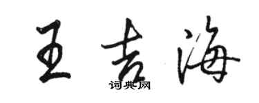 駱恆光王吉海行書個性簽名怎么寫