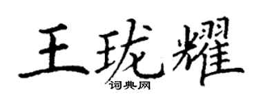 丁謙王瓏耀楷書個性簽名怎么寫