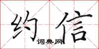 田英章約信楷書怎么寫