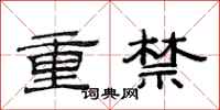 范連陞重禁隸書怎么寫