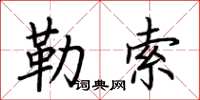 荊霄鵬勒索楷書怎么寫