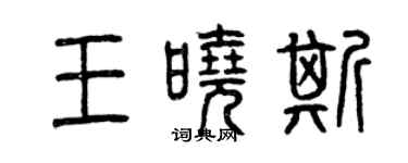 曾慶福王曉斯篆書個性簽名怎么寫