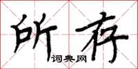 周炳元所存楷書怎么寫