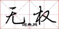 荊霄鵬無權行書怎么寫
