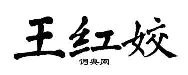 翁闓運王紅姣楷書個性簽名怎么寫