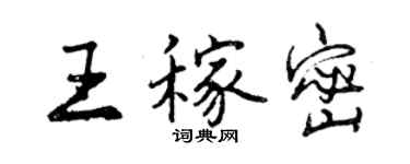 曾慶福王稼密行書個性簽名怎么寫