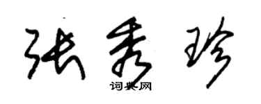 朱錫榮張秀珍草書個性簽名怎么寫