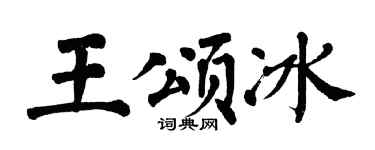 翁闓運王頌冰楷書個性簽名怎么寫