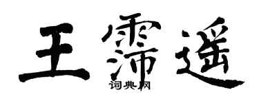 翁闓運王霈遙楷書個性簽名怎么寫