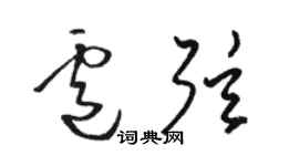 駱恆光盧弦草書個性簽名怎么寫