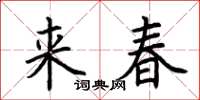 荊霄鵬來春楷書怎么寫
