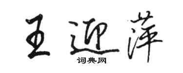 駱恆光王迎萍行書個性簽名怎么寫
