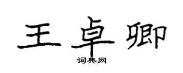 袁強王卓卿楷書個性簽名怎么寫