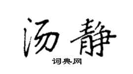 袁強湯靜楷書個性簽名怎么寫