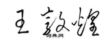 駱恆光王敦煌草書個性簽名怎么寫