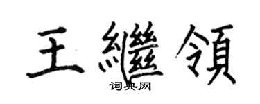 何伯昌王繼領楷書個性簽名怎么寫