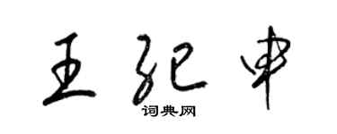 梁錦英王紀申草書個性簽名怎么寫