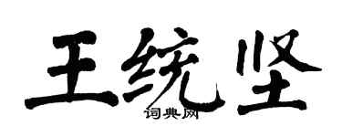 翁闓運王統堅楷書個性簽名怎么寫