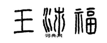 曾慶福王沛福篆書個性簽名怎么寫