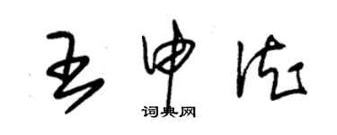 朱錫榮王申德草書個性簽名怎么寫