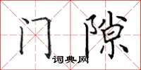 田英章門隙楷書怎么寫
