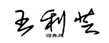 朱錫榮王利芝草書個性簽名怎么寫