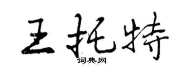 曾慶福王托特行書個性簽名怎么寫
