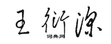 駱恆光王衍深草書個性簽名怎么寫