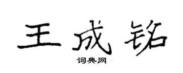袁強王成銘楷書個性簽名怎么寫