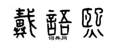 曾慶福戴語熙篆書個性簽名怎么寫