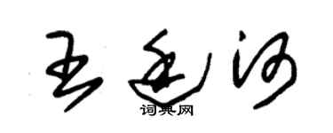 朱錫榮王廷河草書個性簽名怎么寫