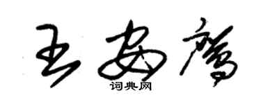 朱錫榮王安鷹草書個性簽名怎么寫