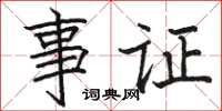駱恆光事證楷書怎么寫