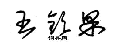 朱錫榮王欽果草書個性簽名怎么寫