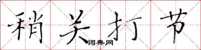 黃華生稍關打節楷書怎么寫