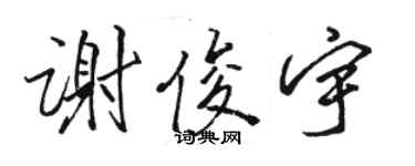 駱恆光謝俊宇行書個性簽名怎么寫