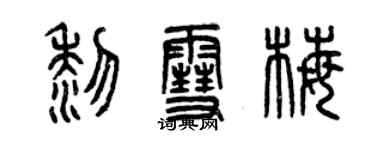 曾慶福黎雪梅篆書個性簽名怎么寫