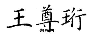 丁謙王尊珩楷書個性簽名怎么寫