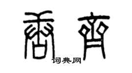 曾慶福唐齊篆書個性簽名怎么寫