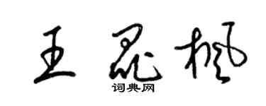 梁錦英王昆楓草書個性簽名怎么寫