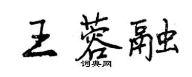 曾慶福王蓉融行書個性簽名怎么寫