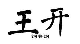 翁闓運王開楷書個性簽名怎么寫