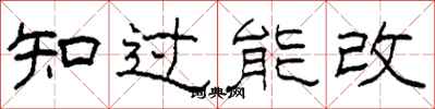 柯春海知過能改隸書怎么寫