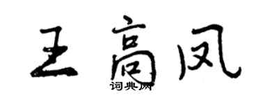 曾慶福王高鳳行書個性簽名怎么寫