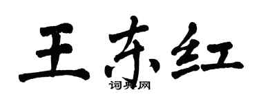 翁闓運王東紅楷書個性簽名怎么寫