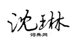 曾慶福沈琳行書個性簽名怎么寫