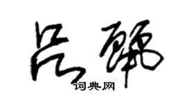 朱錫榮呂麗草書個性簽名怎么寫