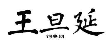 翁闓運王旦延楷書個性簽名怎么寫