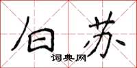 侯登峰白蘇楷書怎么寫