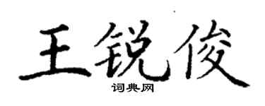 丁謙王銳俊楷書個性簽名怎么寫